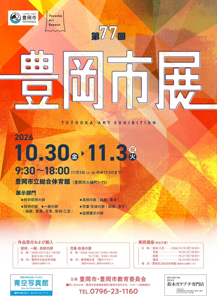 豊岡市美術展が開催されます